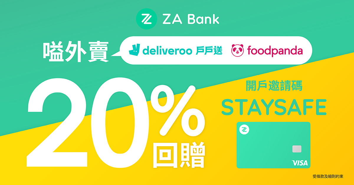 新用戶於指定外賣平台消費專享 20% 回贈 #ZA Bank